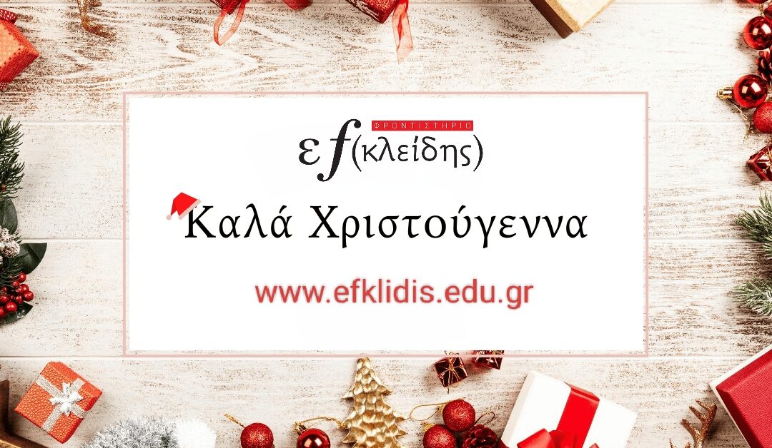 Καλά Χριστούγεννα!