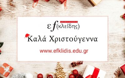 Καλά Χριστούγεννα!