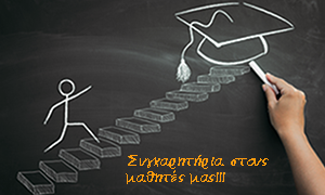 Συγχαρητήρια…