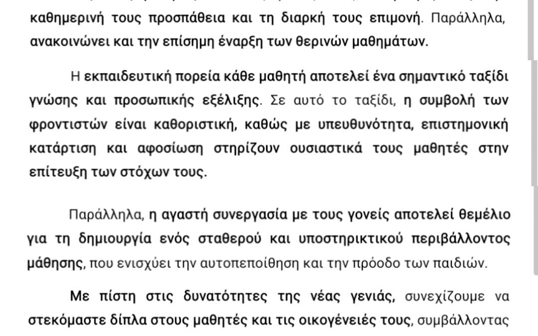 Έναρξη θερινών μαθημάτων…