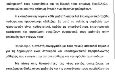 Έναρξη θερινών μαθημάτων…